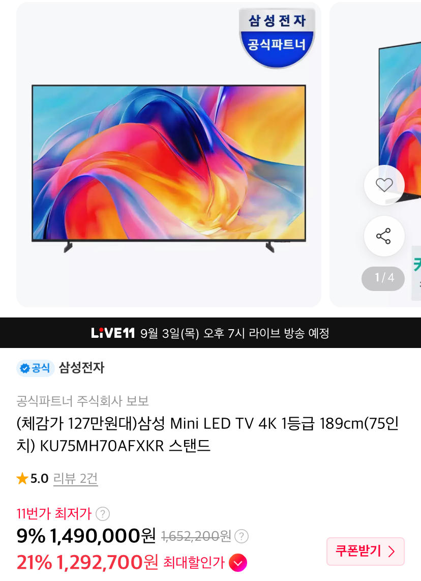 삼성 Mini LED 4K 75인치 1등급 TV 스탠드형 (1,292,700원/무료)