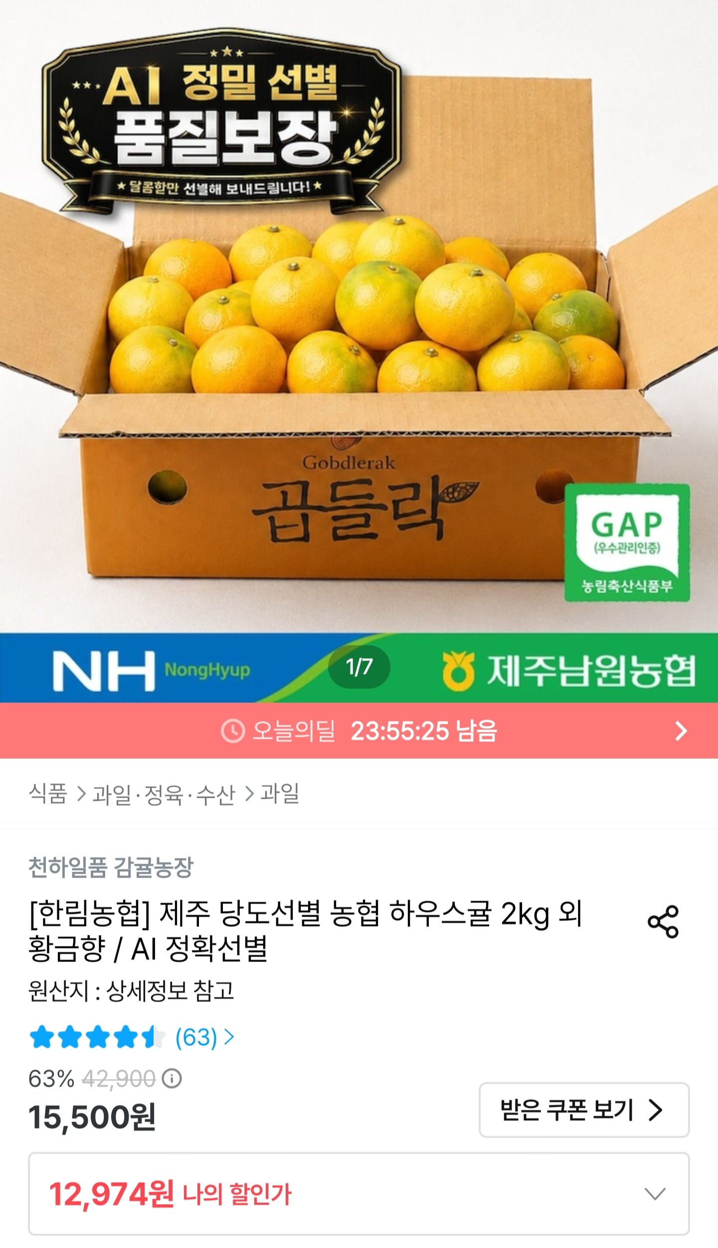 당도선별 하우스 감귤 2kg 소과 (12,974원/무료배송)