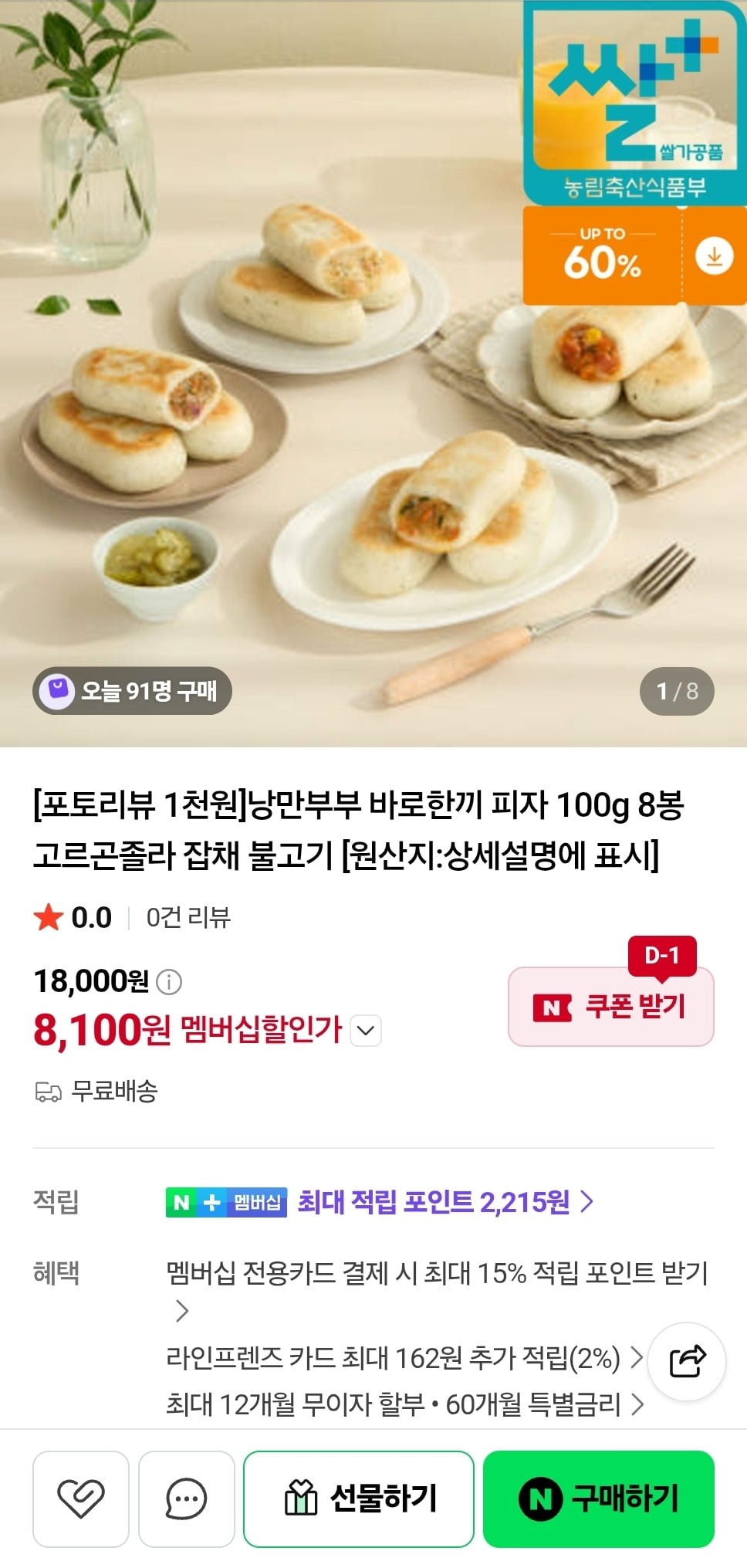 낭만부부 바로한끼 피자 100g 8봉 (8,100원/무료)
