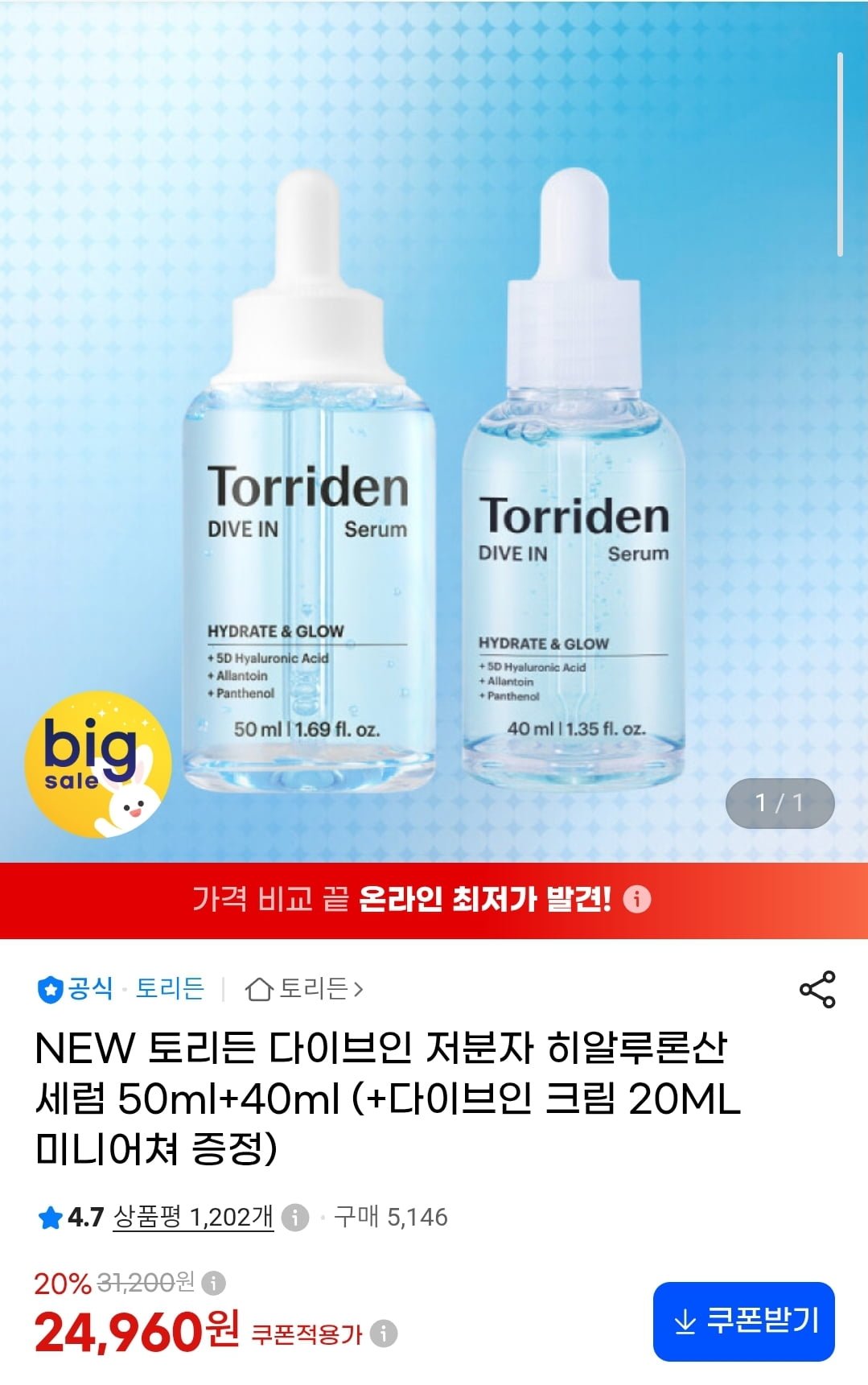 토리든 다이브인 저분자 히알루론산 세럼 50ml+40ml+증정(24,960원 /무료)