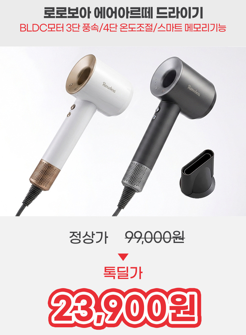 로로보아 BLDC모터 3단 4단 온도조절 에어아르떼 드라이기 (23,900원/무료)