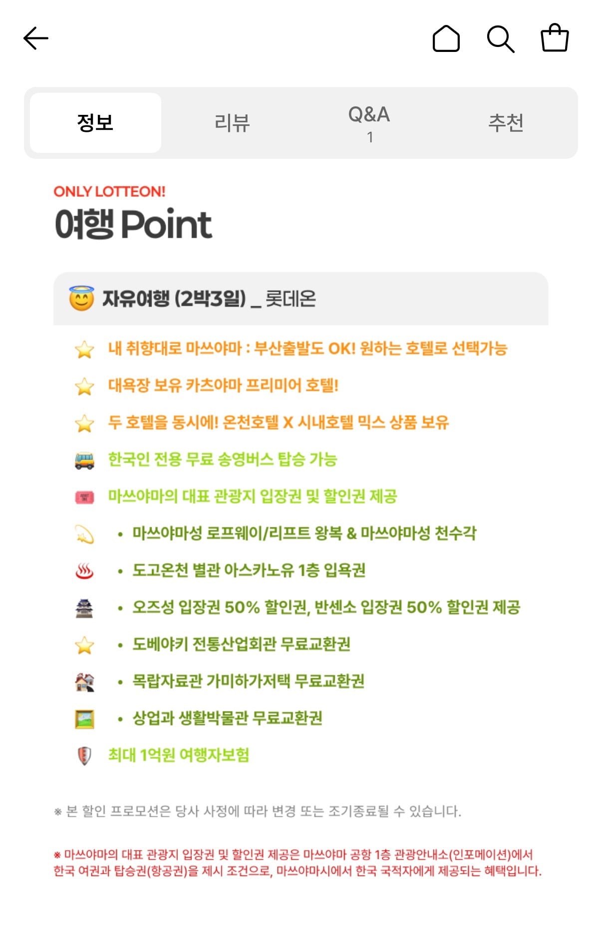 마쓰야마 자유여행 2박3일 (239,440원~/무료)
