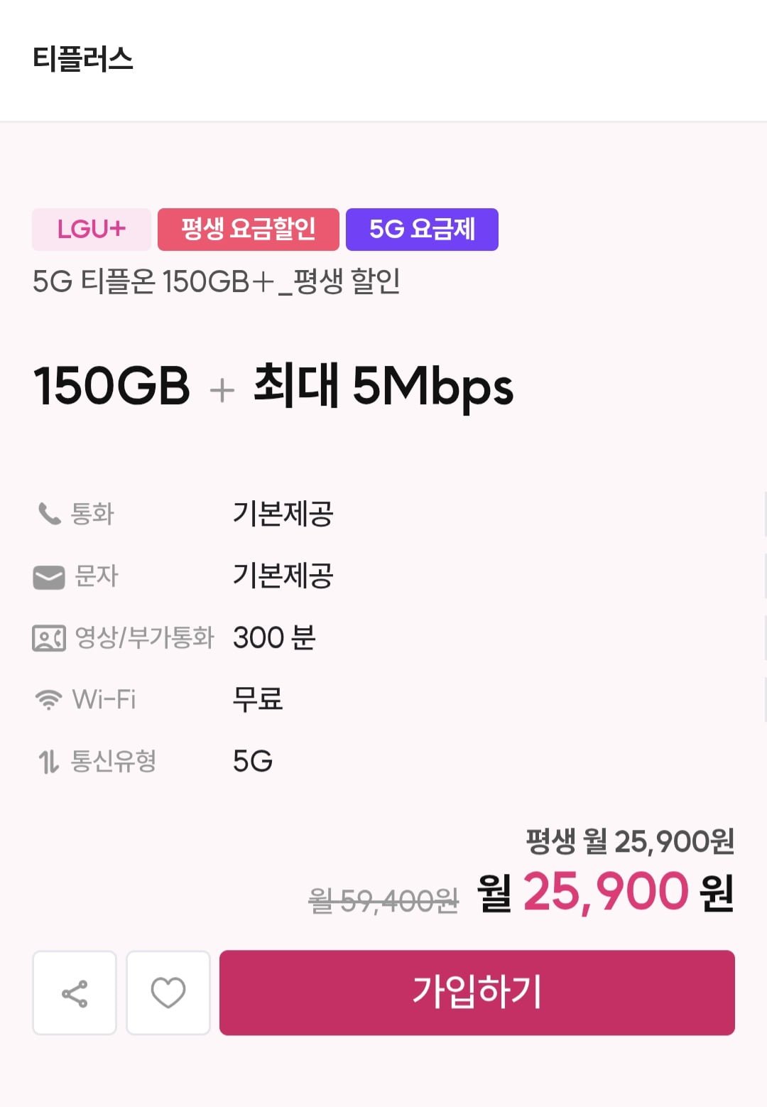 5G U+알뜰 150gb+5Mbps (월25,900원/무료)