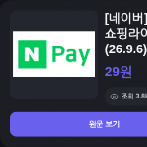 네이버페이 적립 29원/쇼핑라이브/12원 종합 차트 (26.9
