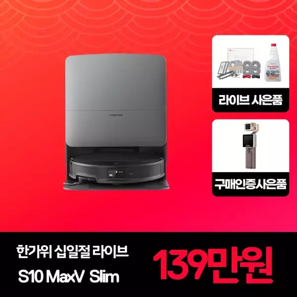 60분러쉬 로보락 S10 MaxV Slim 로봇청소기 일반형+악세서리키트+세정액 (1,390,000원/무배)