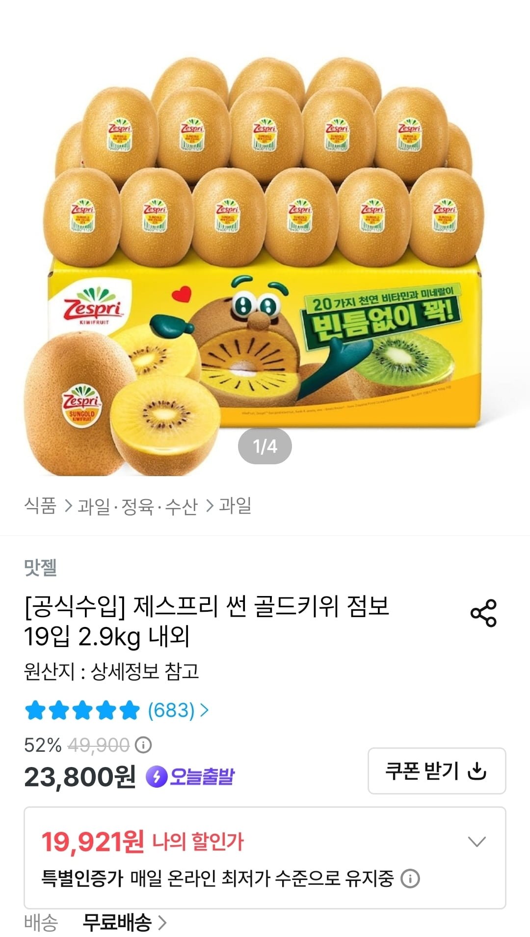 제스프리 썬 골드키위 점보 19입 2.9kg 내외 (19,921원/무료)