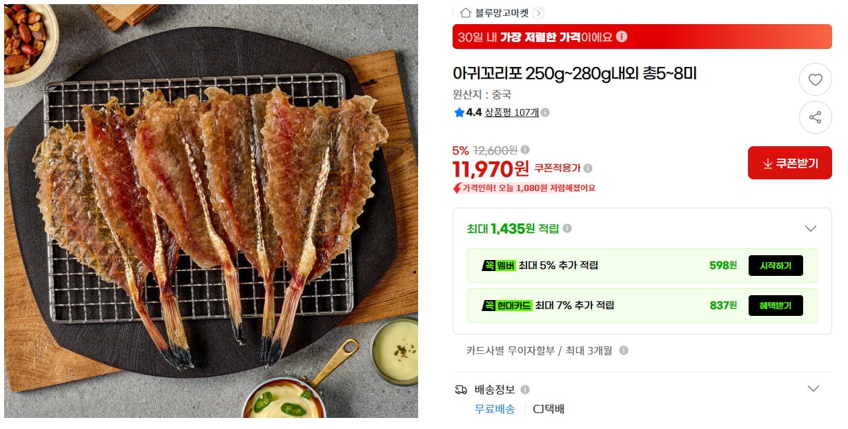 아귀꼬리포 250g~280g내외 총5~8미 (11,970원/무료)