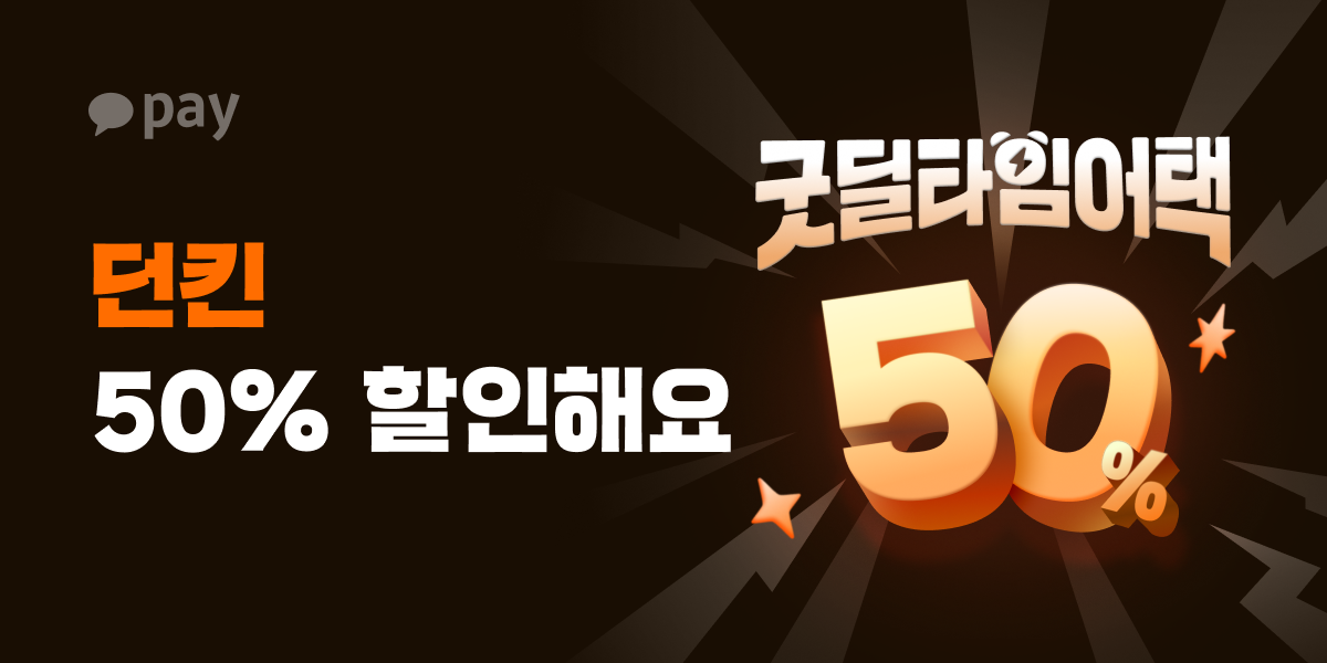 던킨 50% 할인 (최대 8천원, 10일 14시~17시)