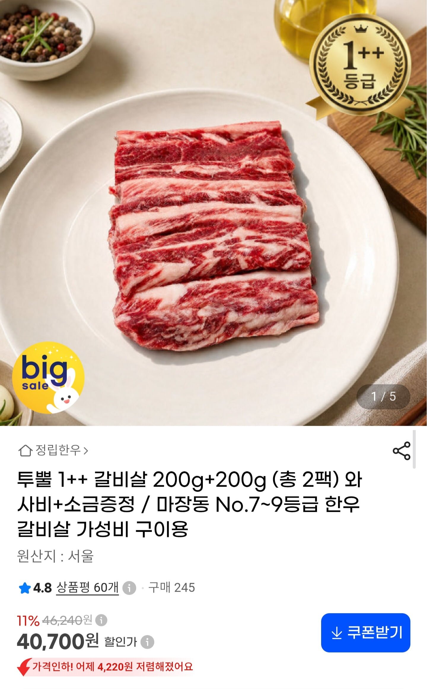 한우 1++ 갈비살 200g x 2팩 (40,700원/무료배송)
