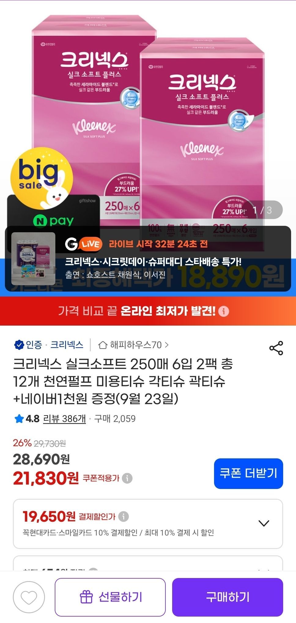크리넥스 실크소프트 250매 6입 2팩