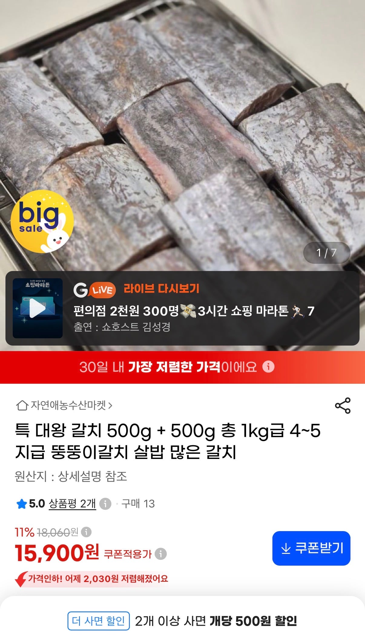 특대왕 갈치 500g 2팩 4~5지급 15,900원 (무료)