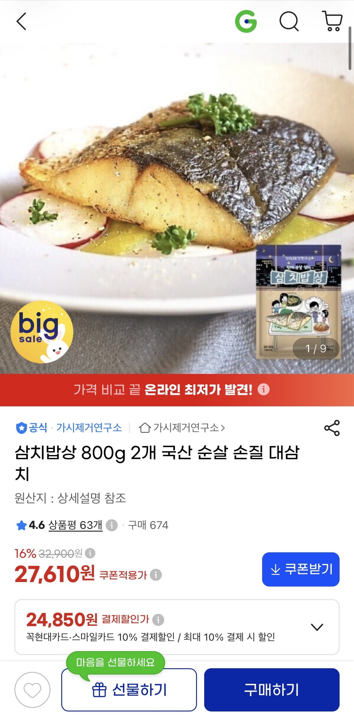 삼치밥상 800g 2팩 (27,610원/무료)
