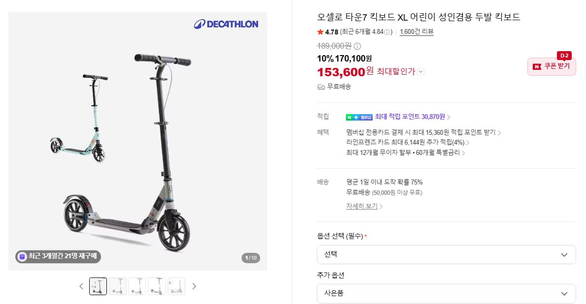 데카트론 오셀로 타운7 XL 어린이 성인 겸용 (153,600원/무료)