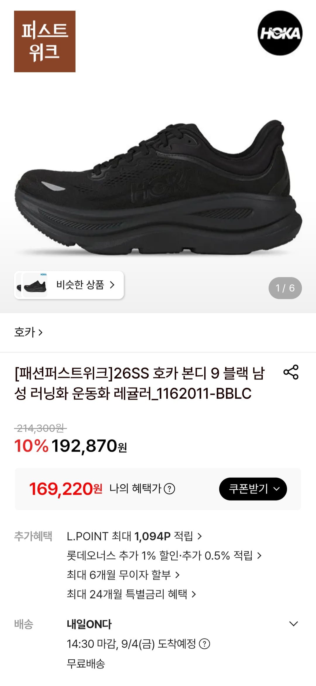 26SS 호카 본디 9 블랙 남성 러닝화 운동화 레귤러 (169,220원/무료)