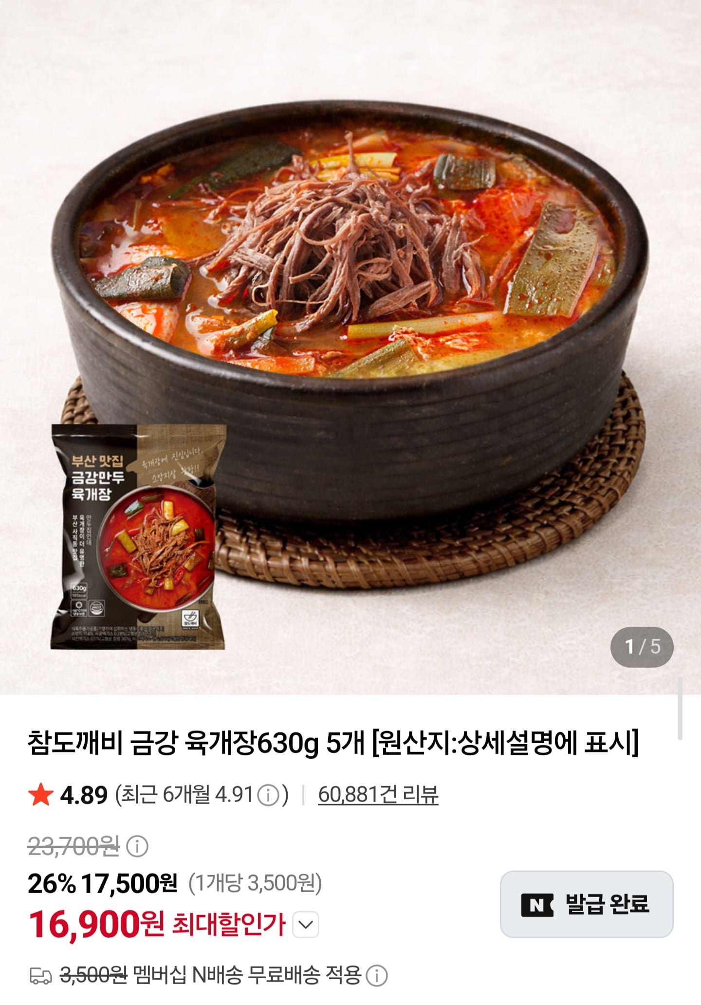 금강 육개장 630g 5팩 (16,900원/네멤무배)