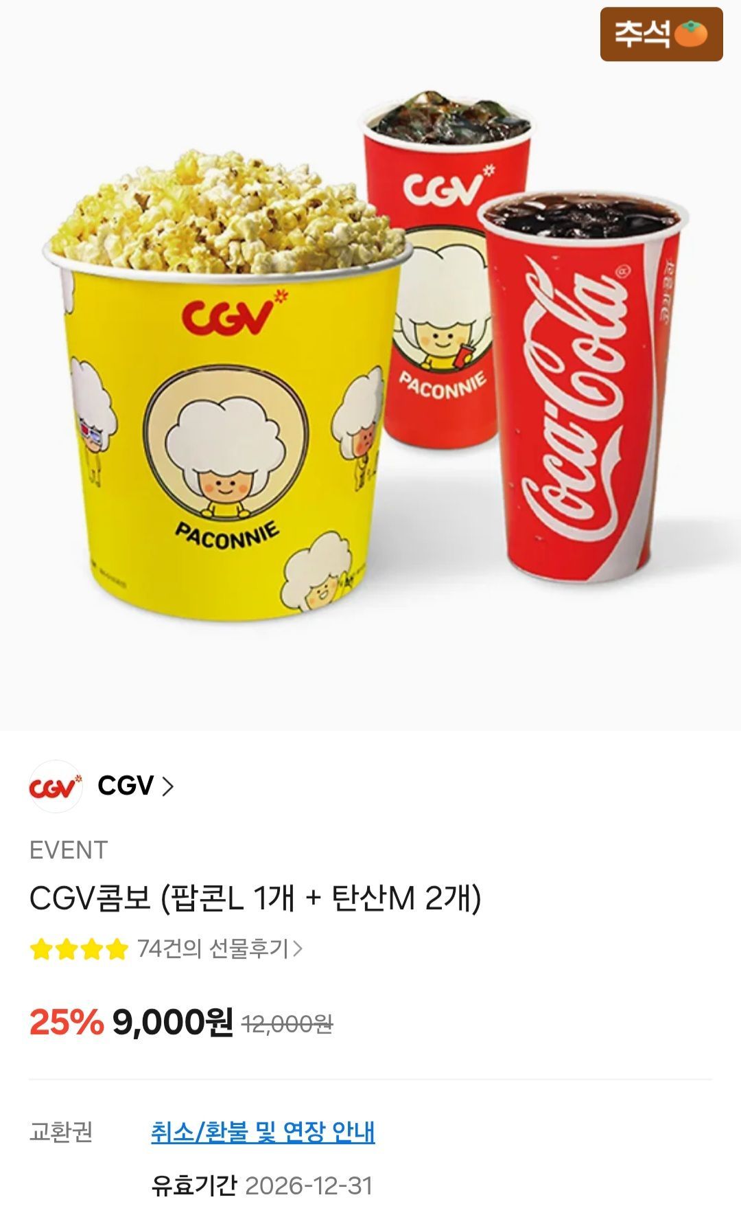 CGV콤보 (팝콘 L + 탄산 M 2개)
