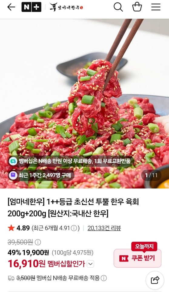 엄마네한우 투뿔 한우 육회 200g+200g + 달콤소스 (16,910원/멤버십무료)