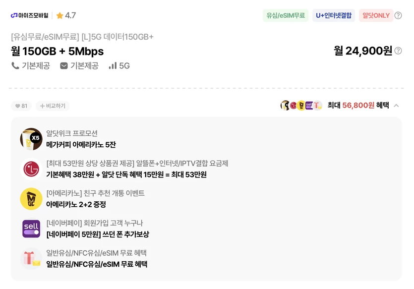 아이즈 5G 150G+5Mbps / 무제한(300분) / 무제한 평생 24,900원