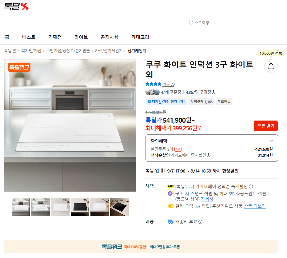 쿠쿠 화이트 3구 인덕션 (399,256원 / 무배)