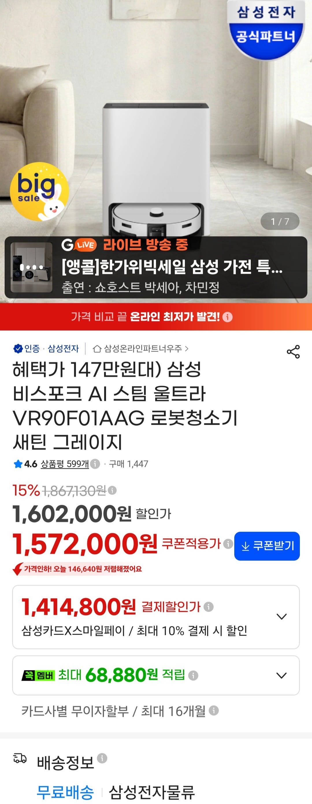 삼성 비스포크 AI 스팀 울트라 VR90F01AAG 로봇청소기 (1,489,860원/무료)