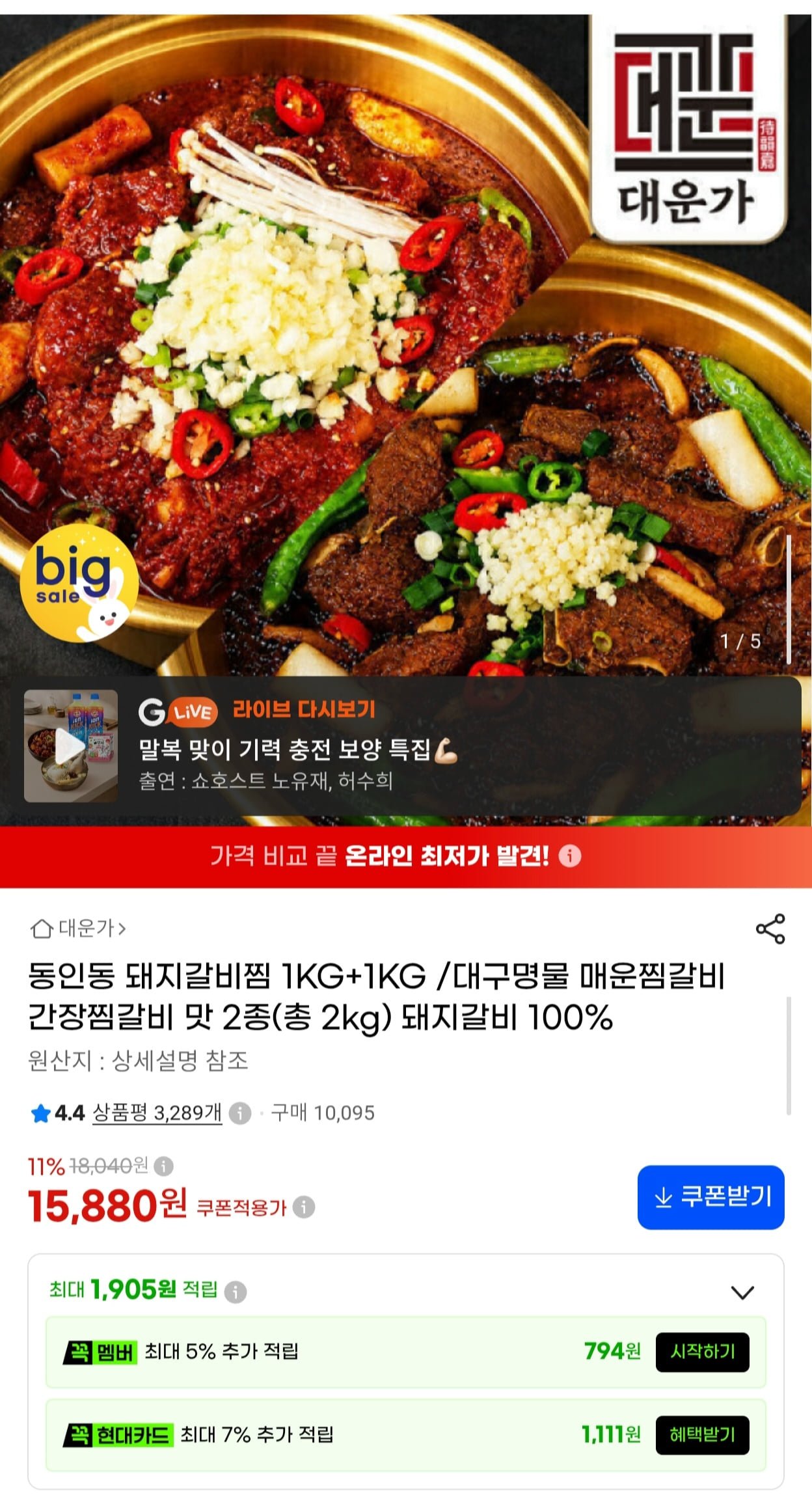 동인동 돼지갈비찜 1kg x 2팩 (15,880원/무료)
