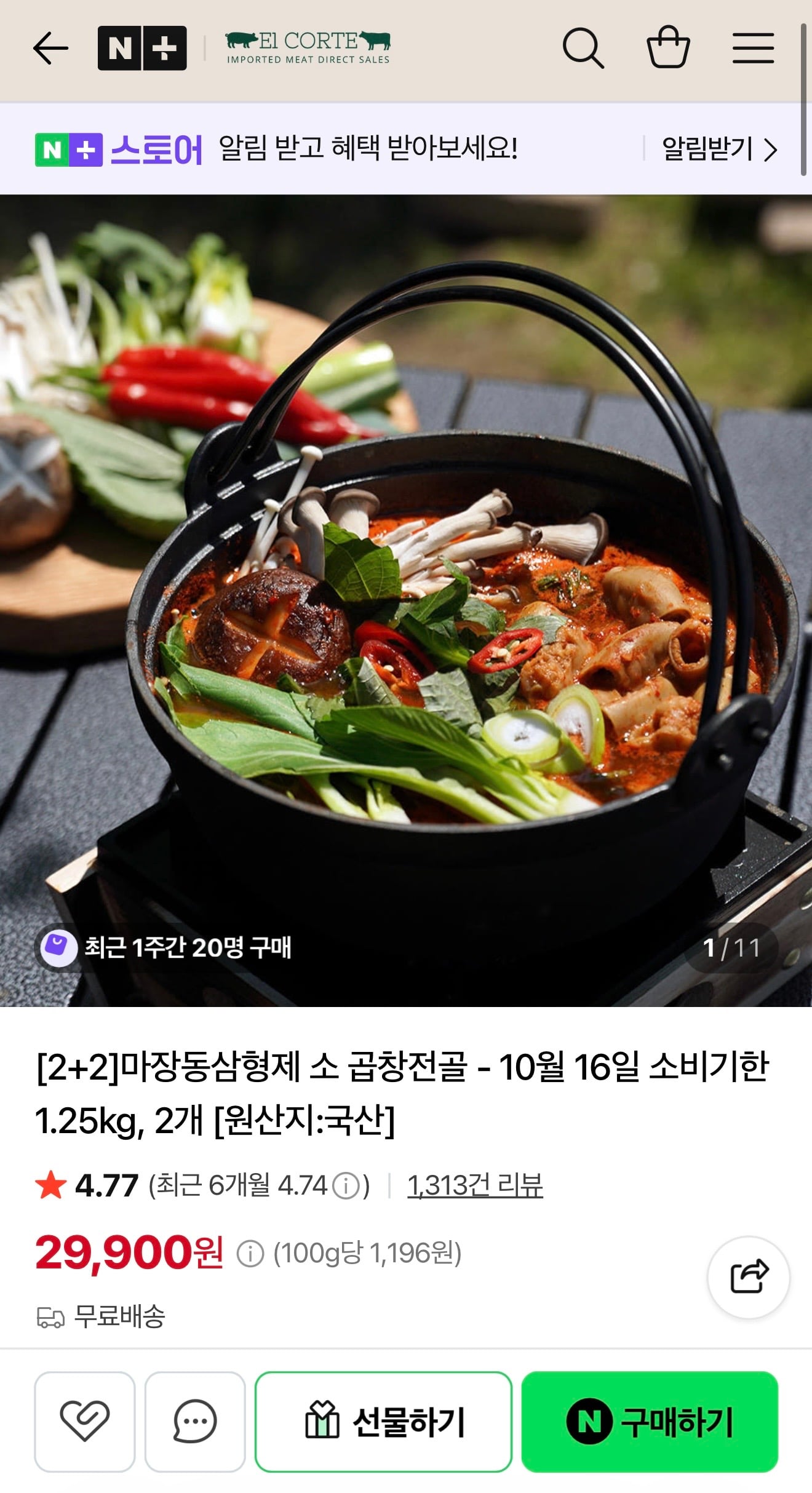 마장동삼형제 소곱창전골 1.25kg 2개 29900원