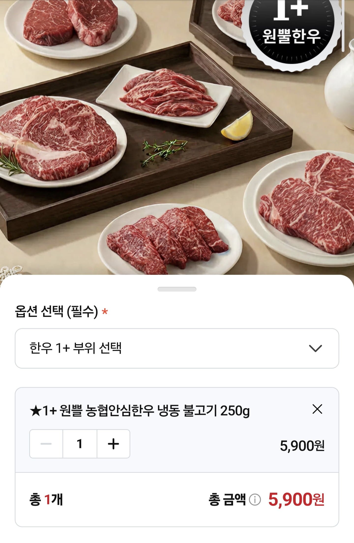 1+ 한우 불고기 200g (5,900원/조건부무료)