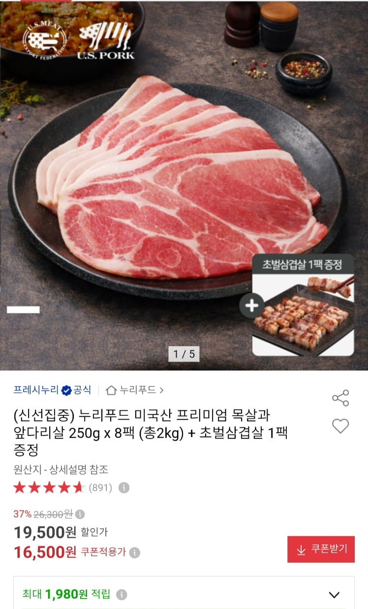누리푸드 미국산 목전지 250g 8팩 + 초벌삼겹 1팩 (16,500원/무료)