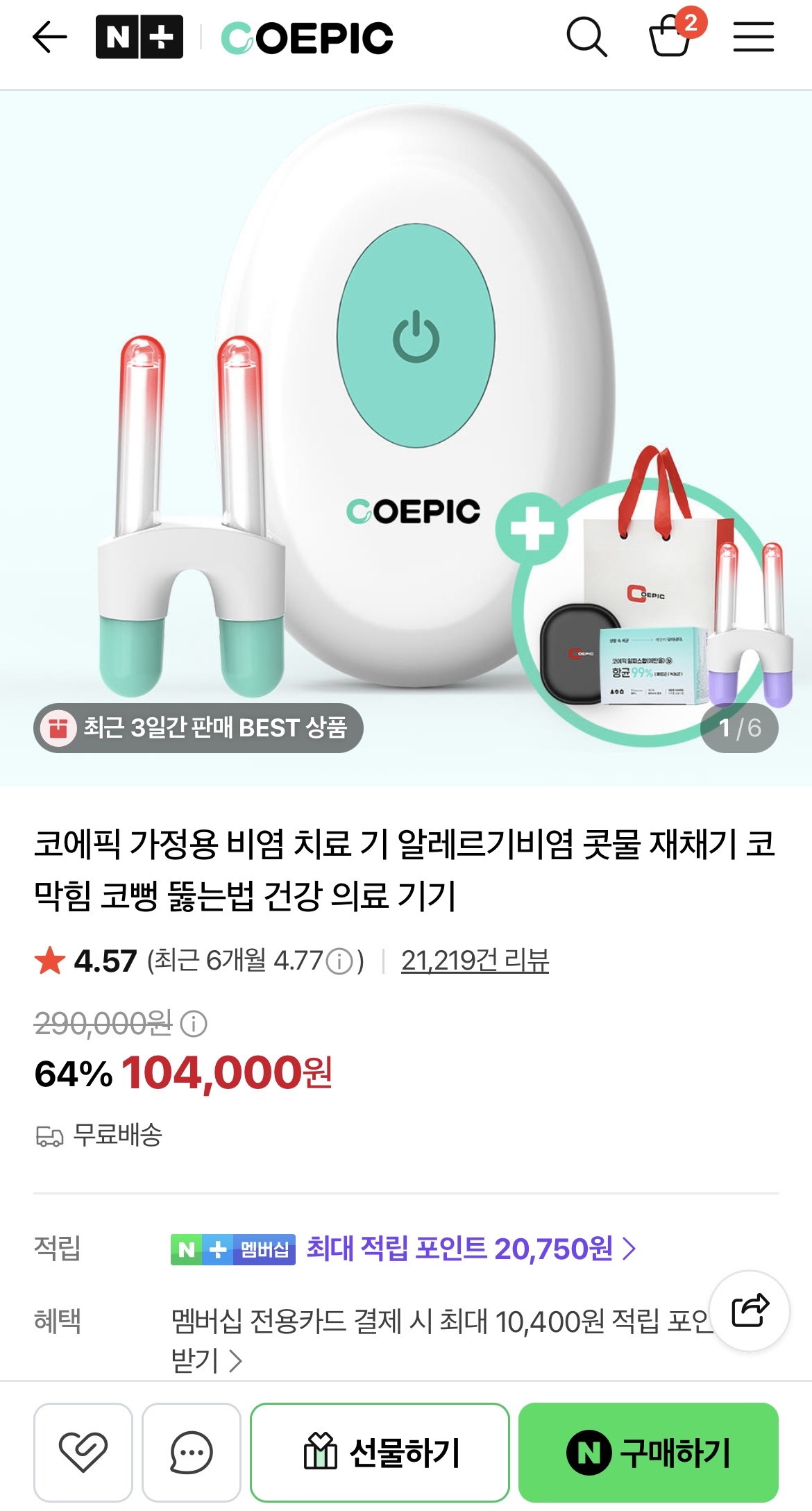 여름 에어컨 비염때문에 코에픽 1인세트 특가 (104,000원/사은품 5만)