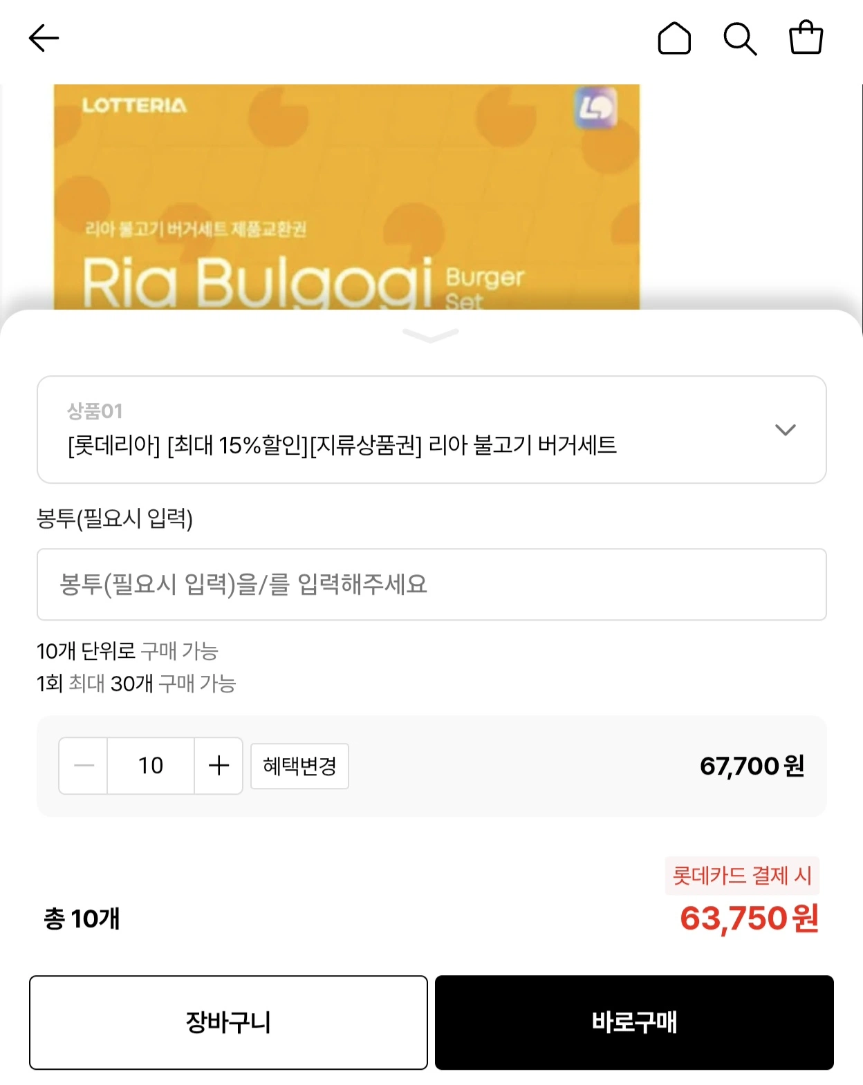 롯데리아 불고기 버거세트 교환권 10장(롯카 63,750원/무...