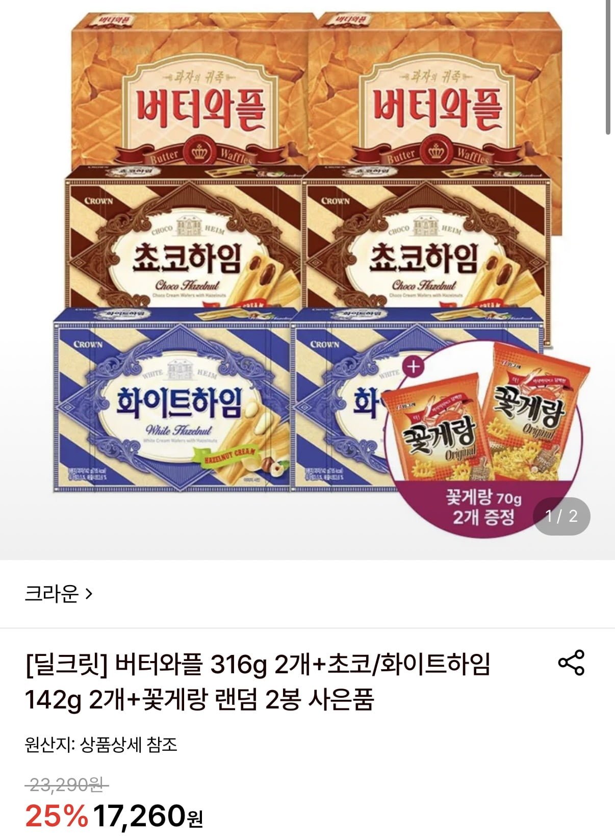 버터와플 2개+초코/화이트하임 2개+꽃게랑 2봉 증정 (13,990원/무료)