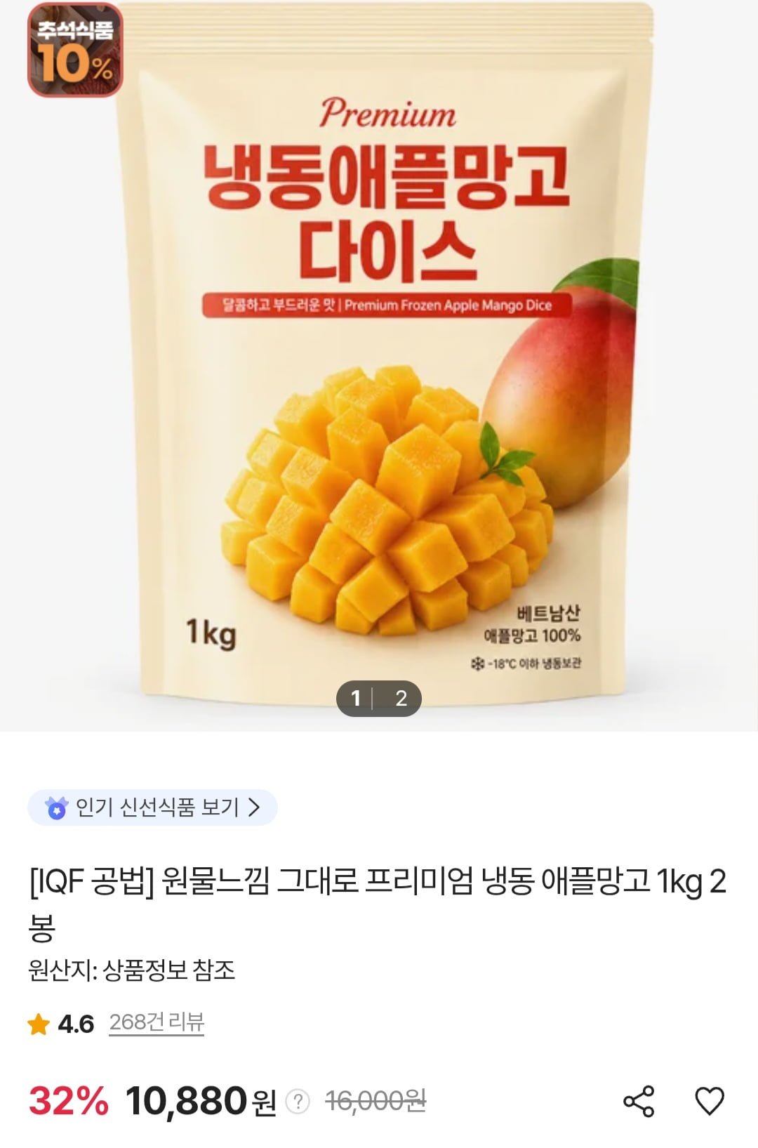 프리미엄 냉동 애플망고 1kg 2봉 (10,880원/무료)