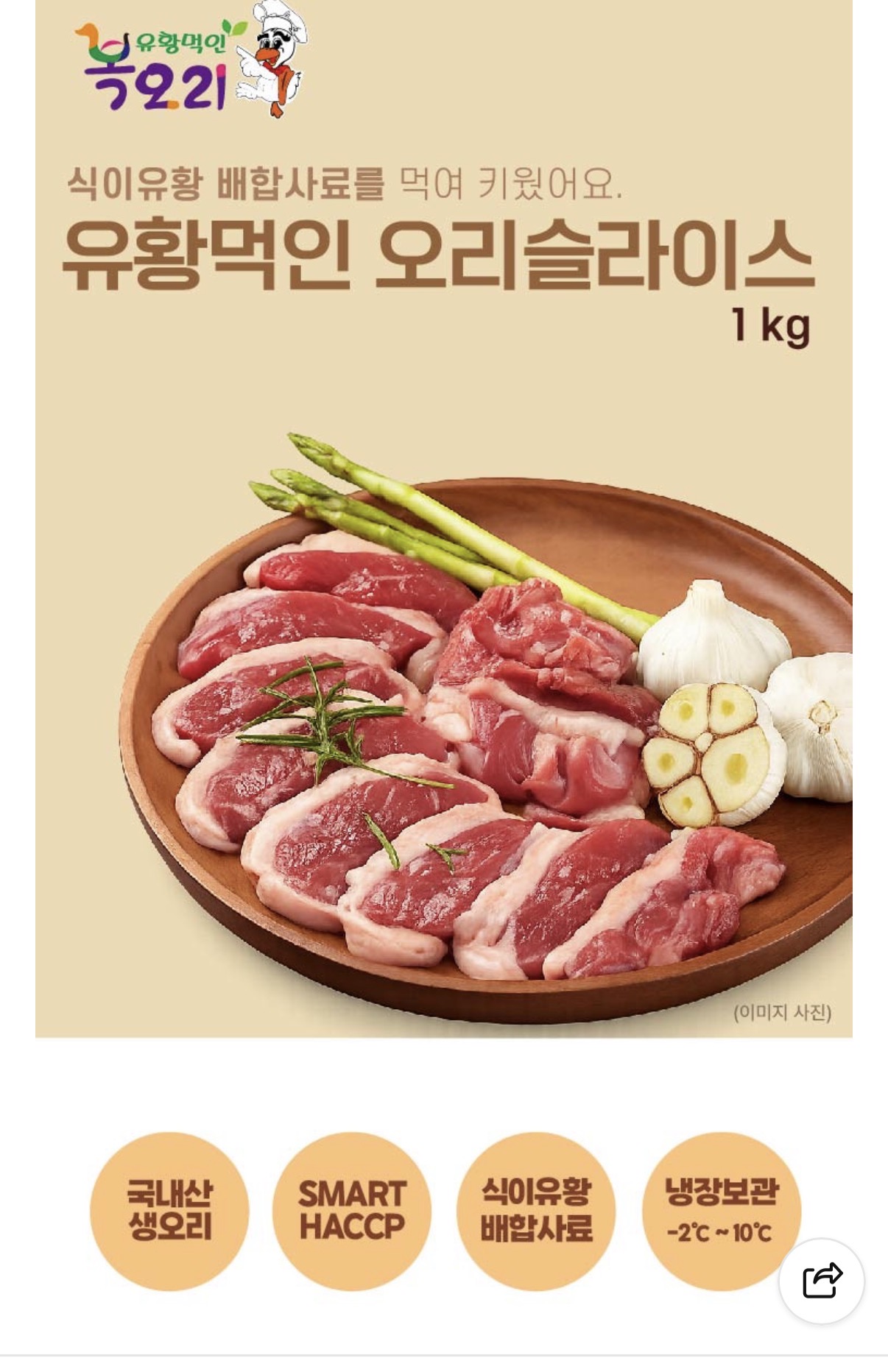 국내산 유황먹인 오리슬라이스 1kg (12,400원/무배) 댓글 1 개