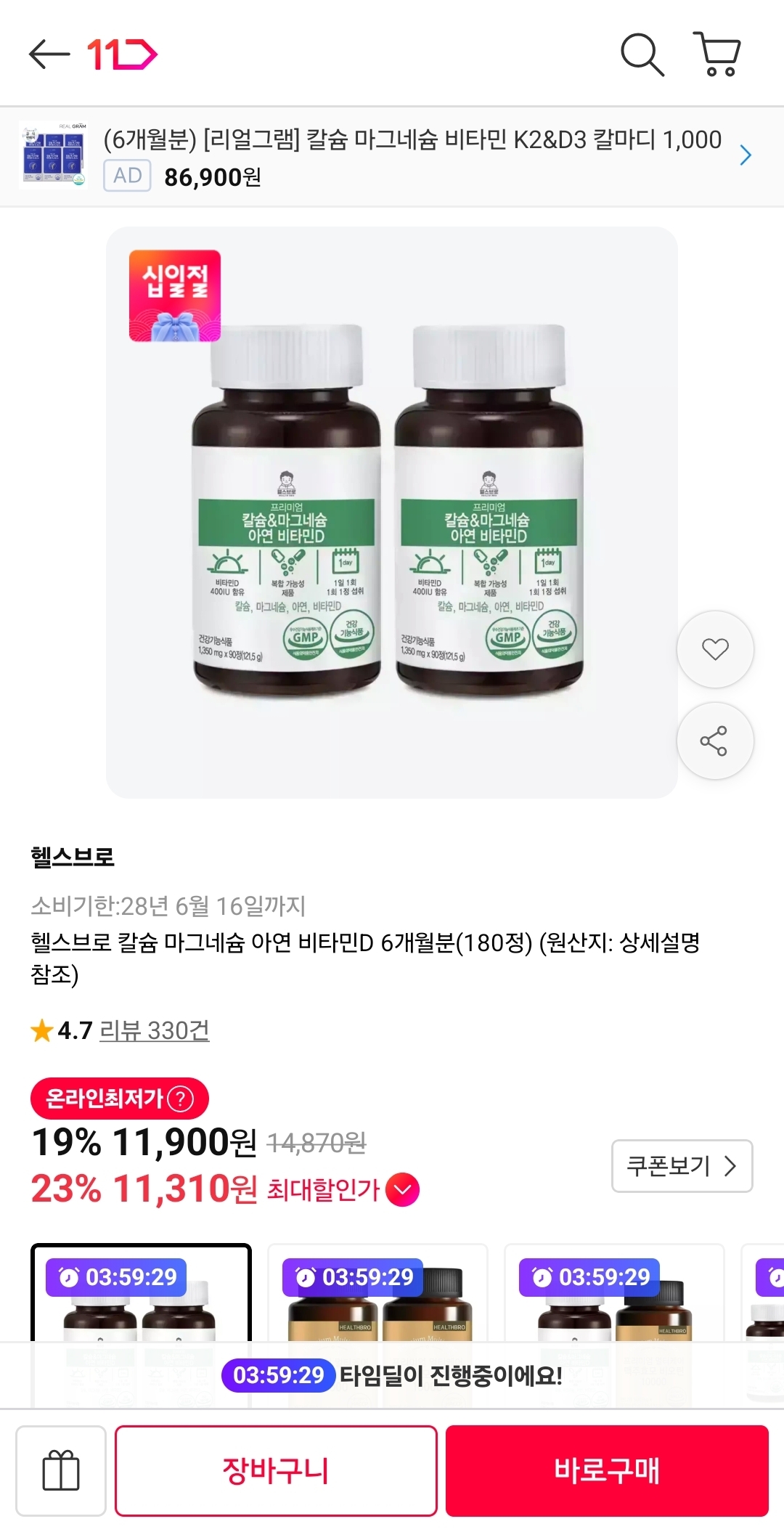 칼슘 마그네슘아연 비타민D 6개월분 180정 (11,900원/무배)
