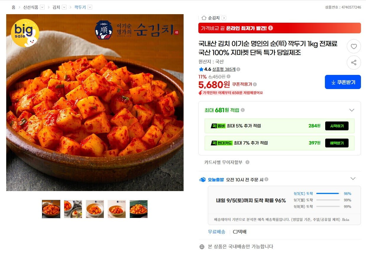 국내산 깍두기 1kg (5,680원 / 무료)