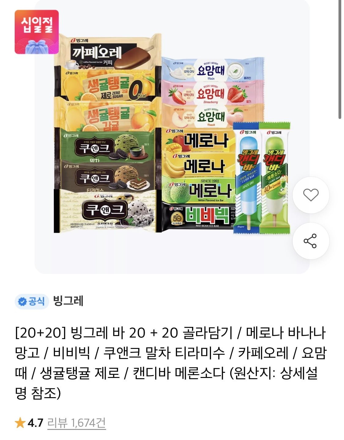 빙그레 바 아이스크림 20+20 골라담기 (17,860원/무료)