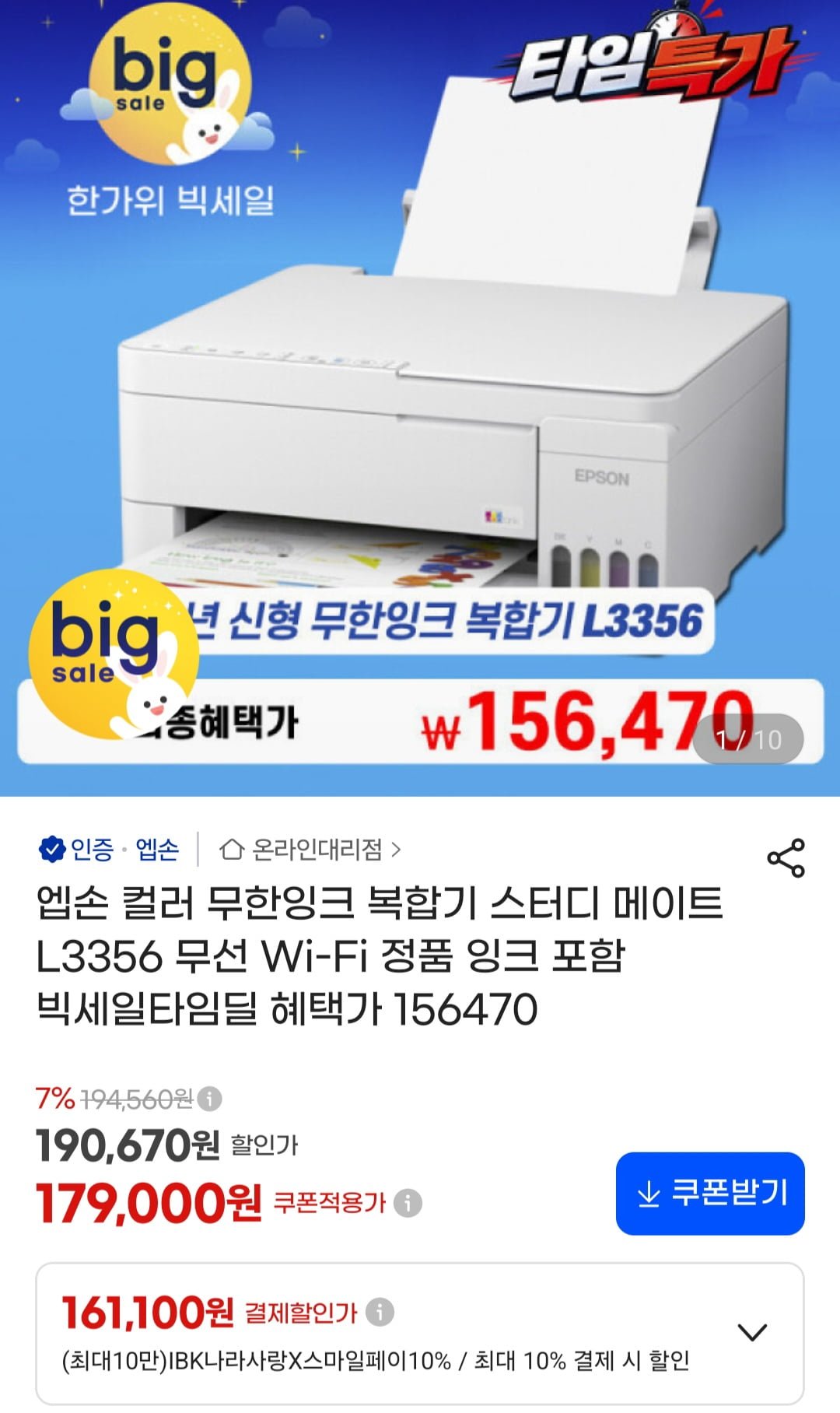 엡손 컬러 무한잉크 복합기 스터디 메이트 L3356 Wi-Fi (179,000원/무료)