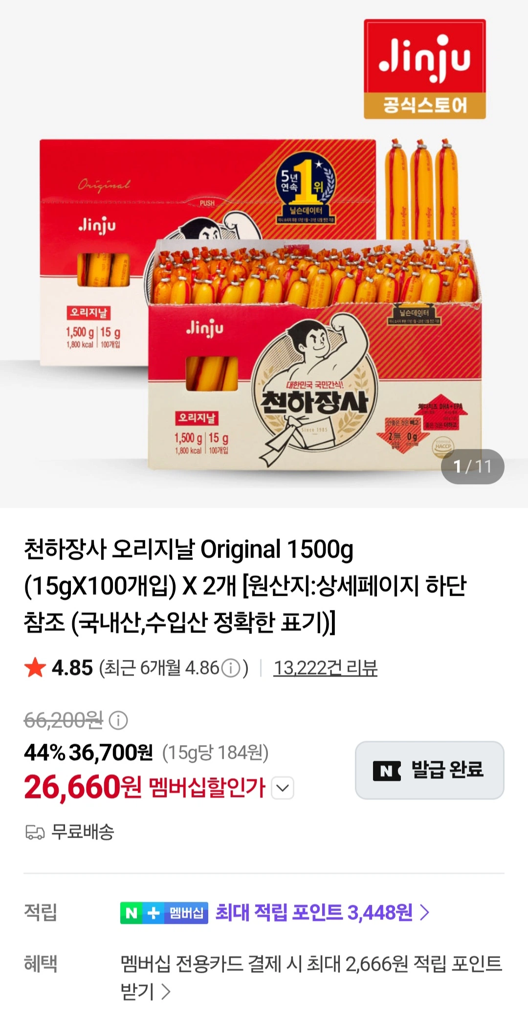 천하장사오리지날 1500gX2박스(네이버멤버십28,320원/무료...