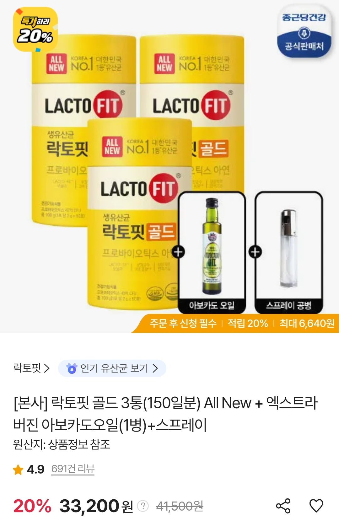 락토핏 골드 3통(150일분)+엑스트라버진 아보카도오일 외 (28,890원~/무료)
