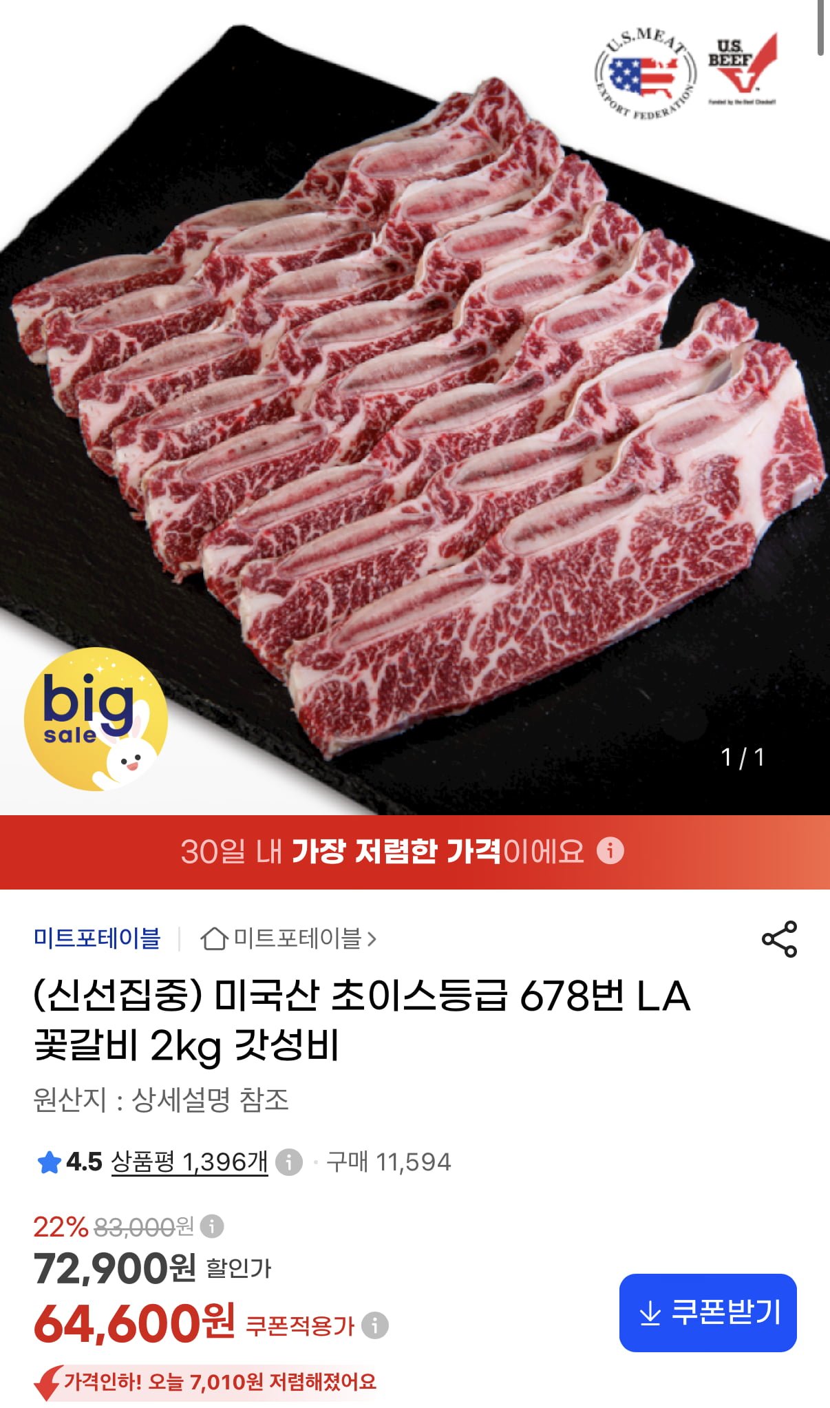 미국산 초이스 LA 꽃갈비 1kg+1kg (64,600원/무료)