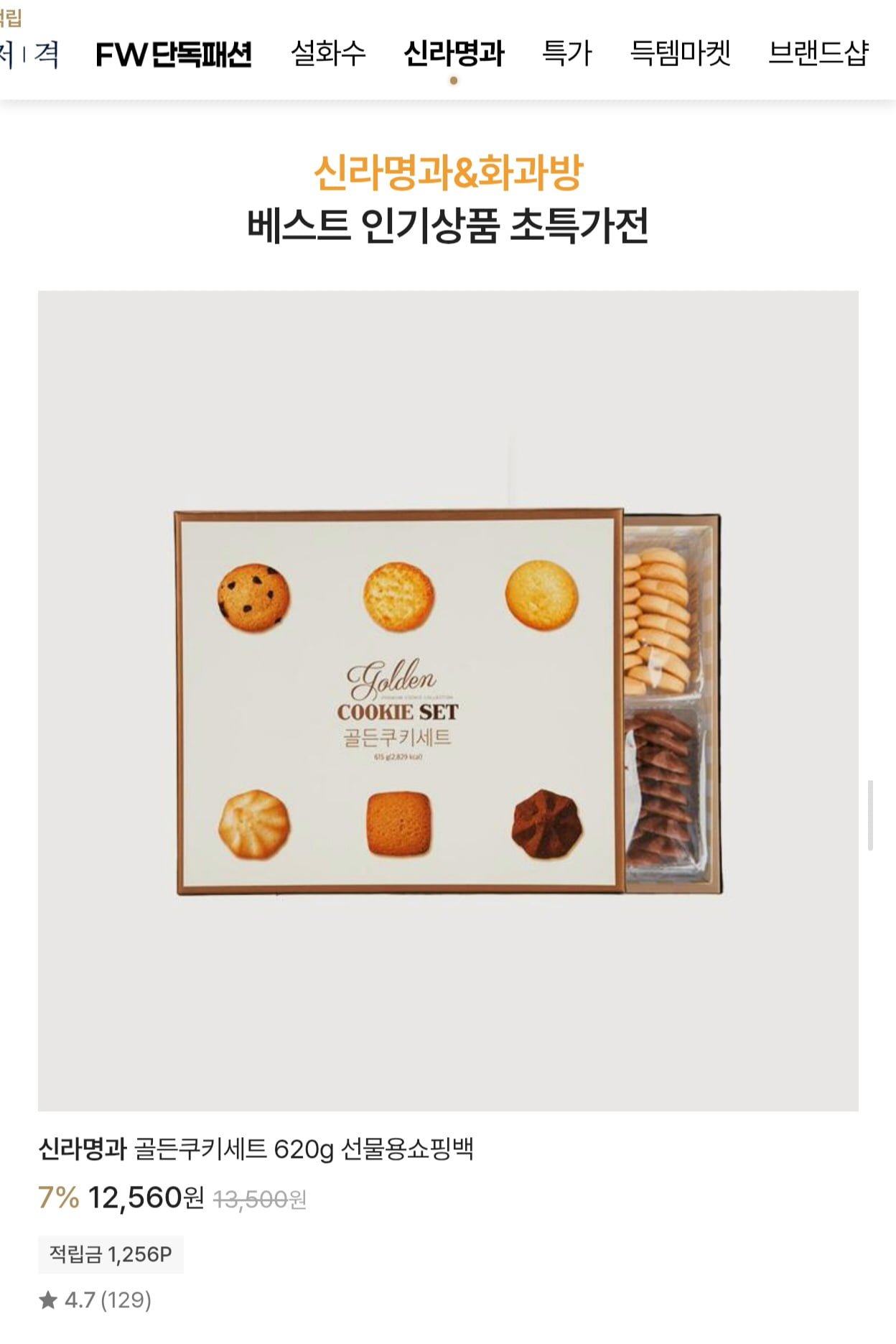 신라명과 골든쿠키세트 620g +선물용쇼핑백 (12,680원/무료)