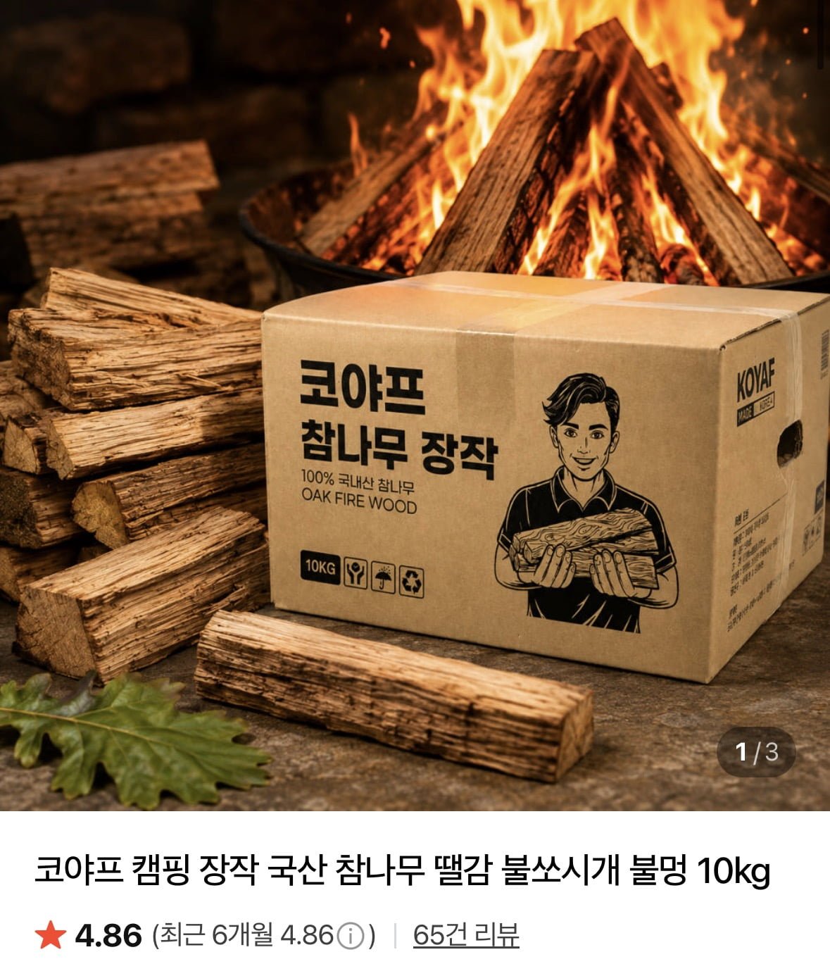 국산 참나무 장작 10kg (5,290원/네멤무료)