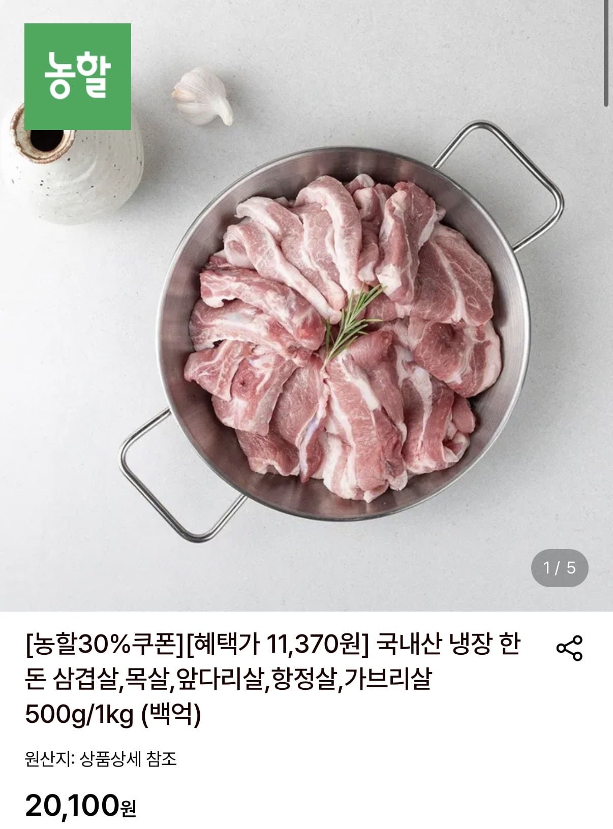 국내산 한돈 삼겹살 500g (11,370원/무료)