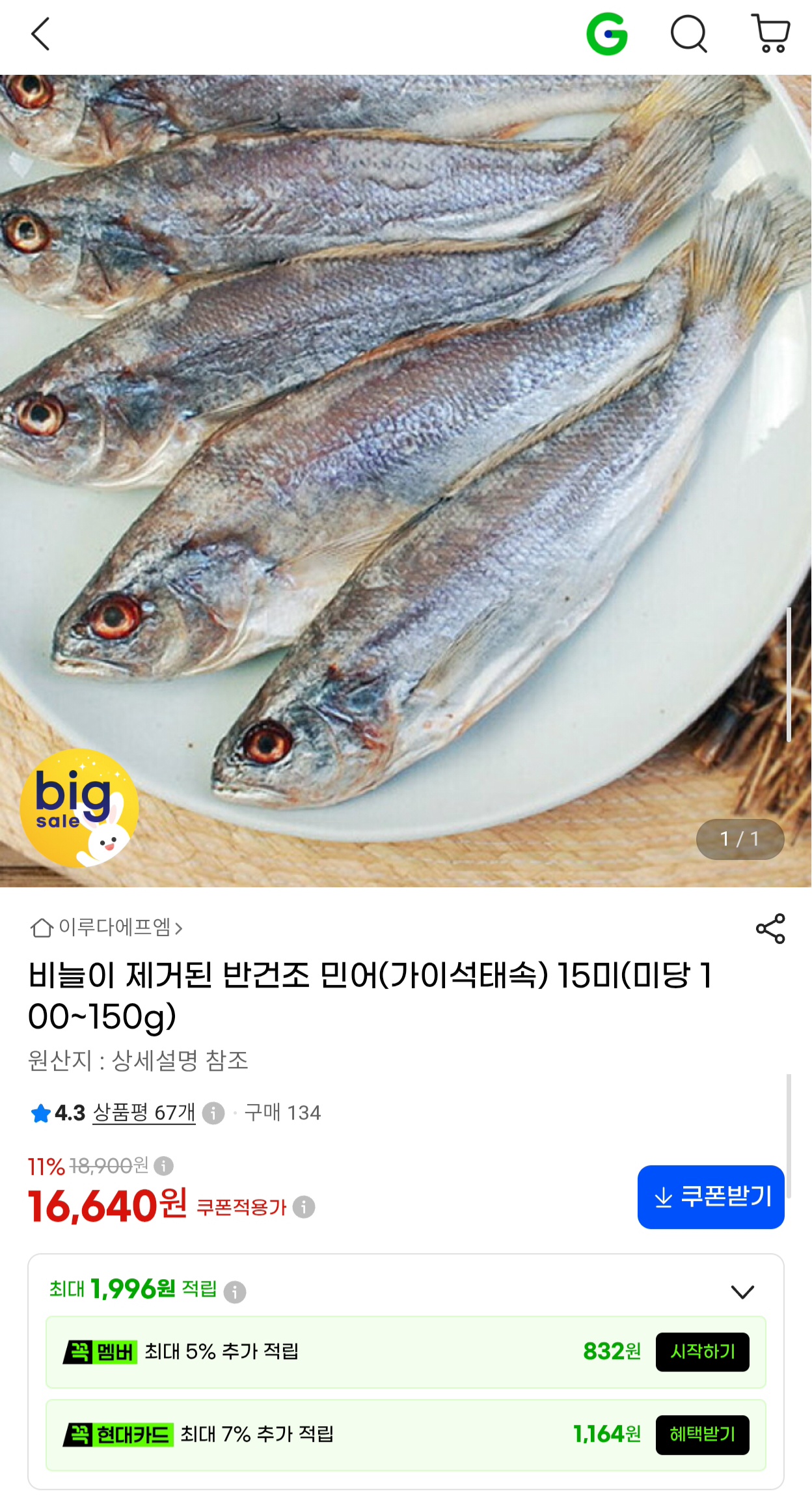 비늘 제거 반건조 민어 15미 (16,640원/무료)