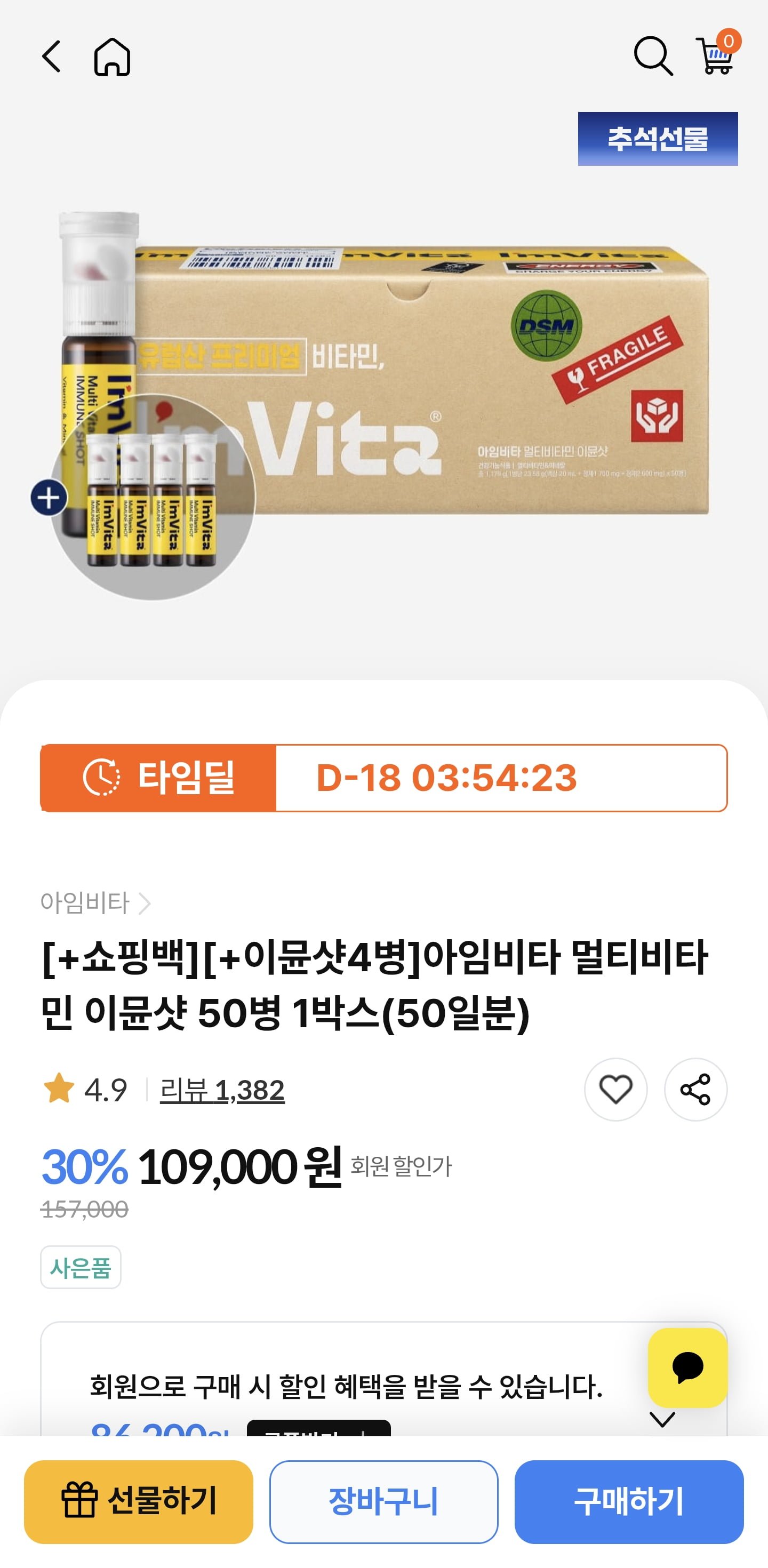 아임비타 멀티비타민 이뮨샷54병+쇼핑백 (57,900원/무료)