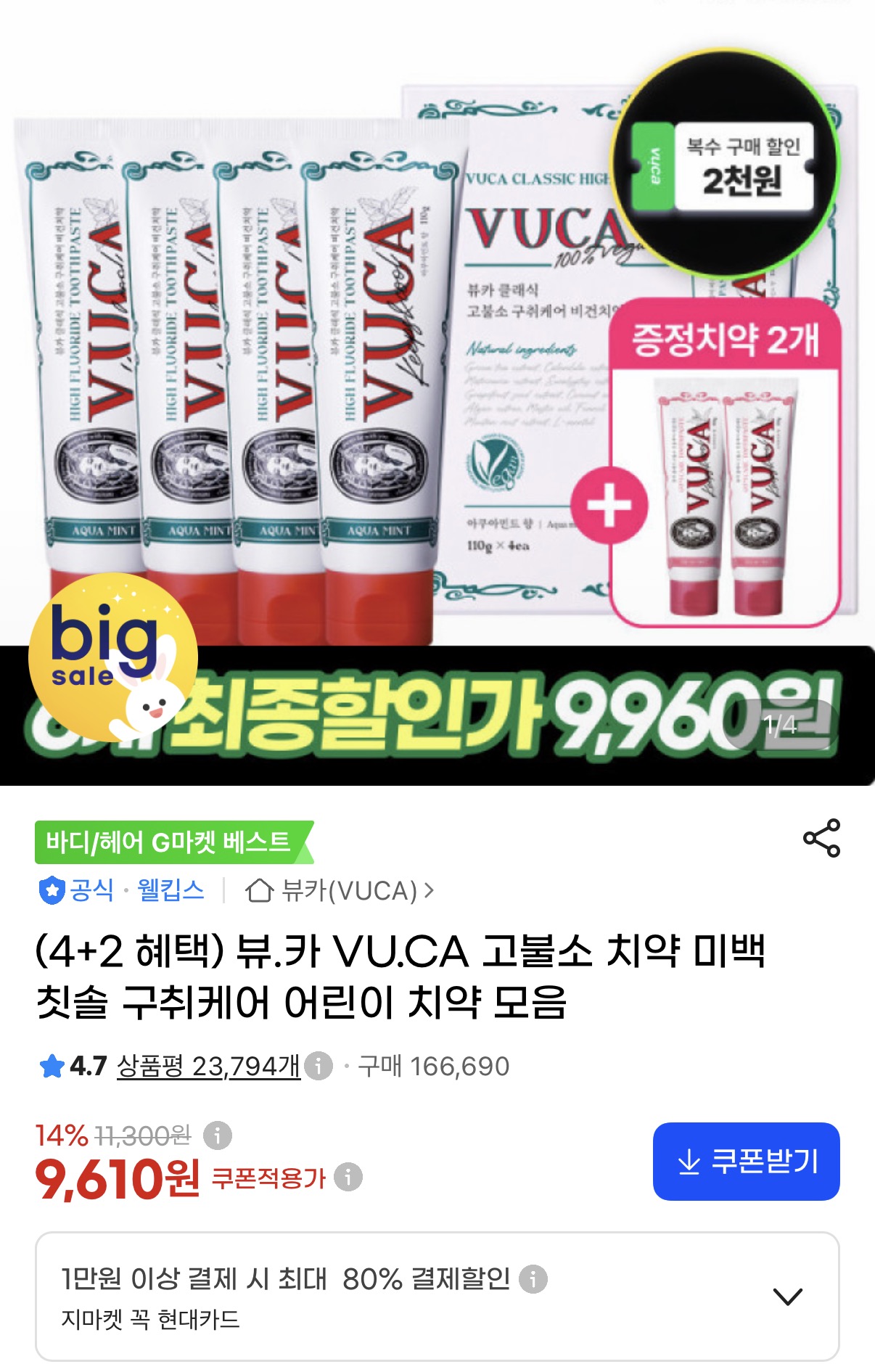 뷰카 아쿠아민트 4개+잇몸케어 2개 총6개 (9,950원/무배)