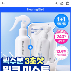 힐링버드 밀크 노워시 헤어미스트 1+1 (21,830원/무배)