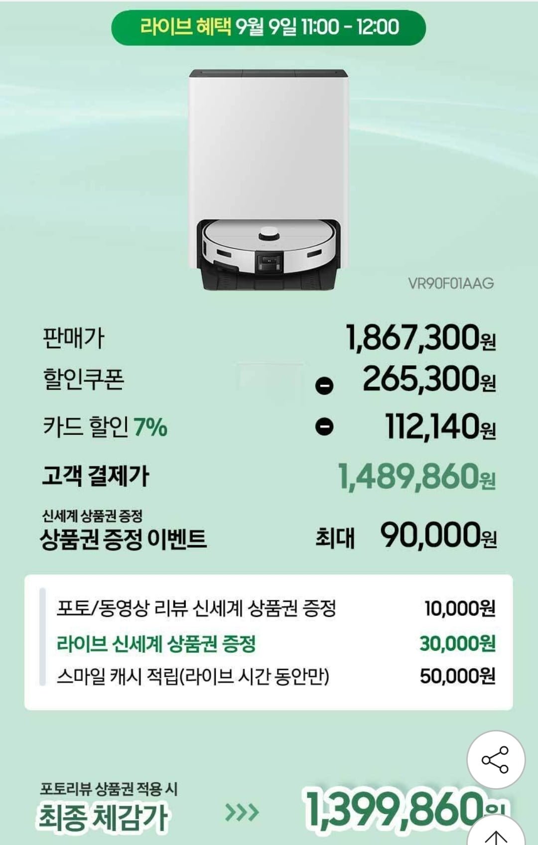 삼성 비스포크 AI 스팀 울트라 VR90F01AAG 로봇청소기 (1,489,860원/무료)