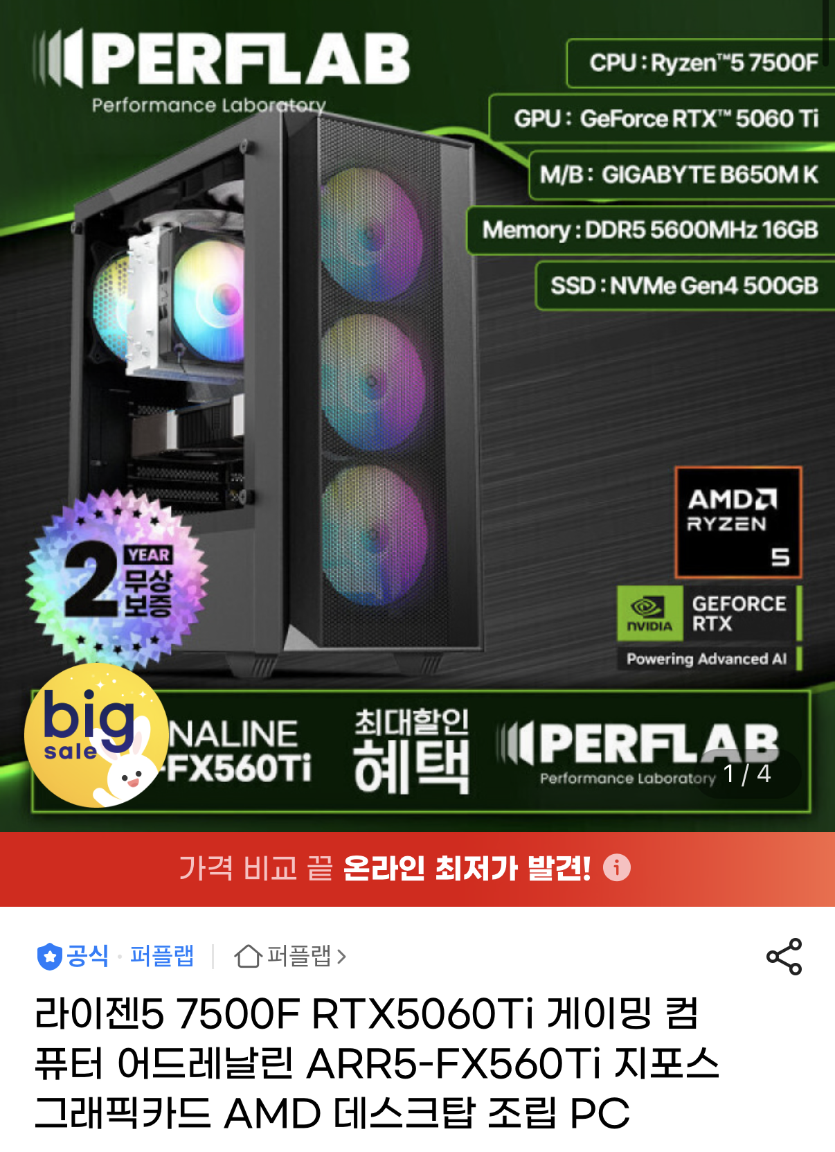 7500F 완본체 2종 5060ti/9060xt (1,459,660원/무료)
