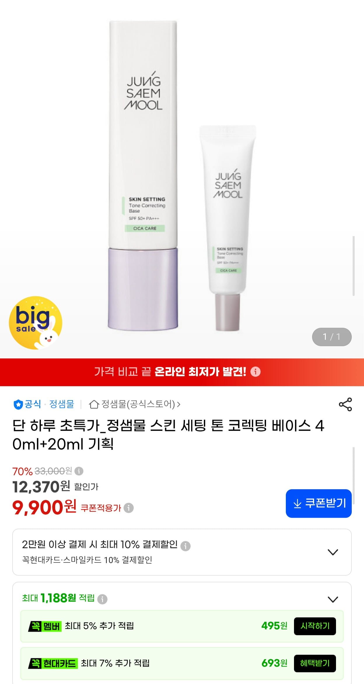 정샘물 스킨 세팅 톤 코렉팅 베이스 40ml+20ml (9,900원/무료)